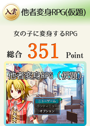 【入賞】他者変身RPG（仮題）（女の子に変身するRPG）総合351Point