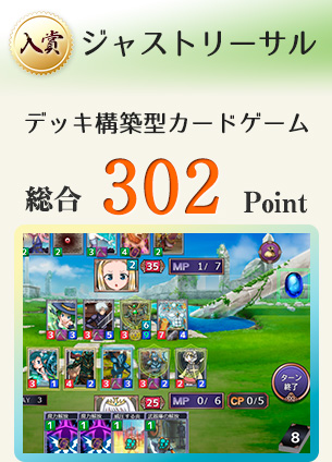 【入賞】ジャストリーサル（ローグライトのデッキ構築型カードゲーム）総合302Point