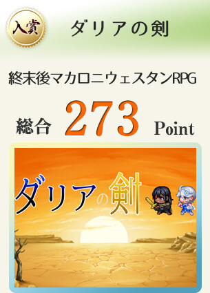 【入賞】ダリアの剣（ポスカリ×マカロニ・ウェスタンRPG）総合273Point