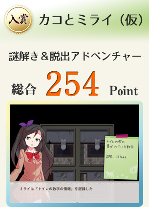 【入賞】カコとミライ（仮）（異なる時間軸に幽閉された２人の少女の脱出劇）総合254Point