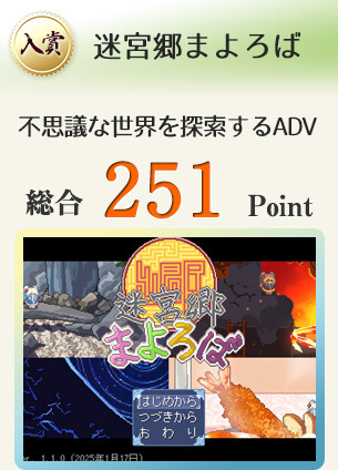 【入賞】迷宮郷まよろば（全編自作BGM/自作グラフィックの探索ADV）総合251Point
