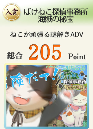 【入賞】ばけねこ探偵事務所 海賊の秘宝 v1.3.1 Webブラウザ対応！（ねこが頑張る謎解きADV、ボリュームアップした第２弾）総合205Point