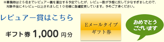 レビュアー賞はこちら：ギフト券1,000円分