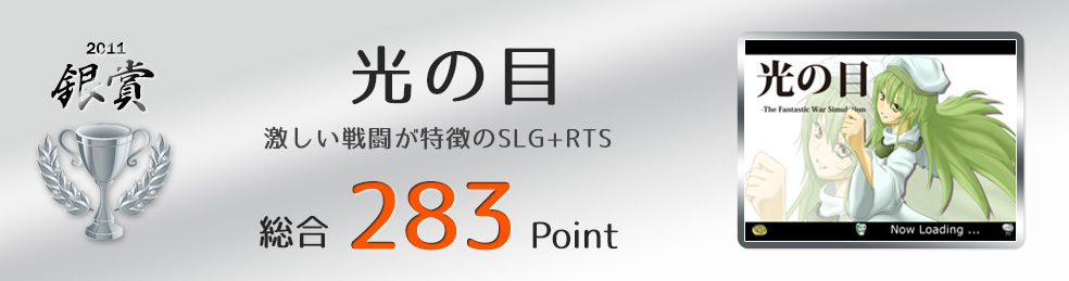 【銀賞】光の目（激しい戦闘が特徴のSLG+RTS）総合293Point