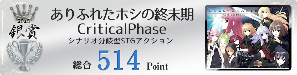 【銀賞】ありふれたホシの終末期CriticalPhase（シナリオ分岐型STGアクション）総合514Point