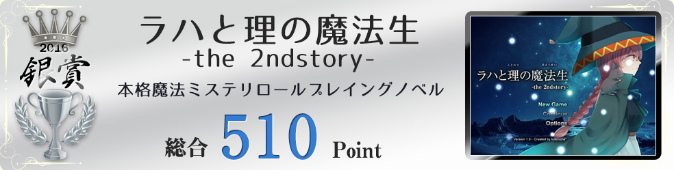 【銀賞】ラハと理の魔法生 -the 2ndstory-（「ラハと魔法の園～the graystory～」から一年三ヶ月。ラハとシエスタの新たなる物語。）総合510Point