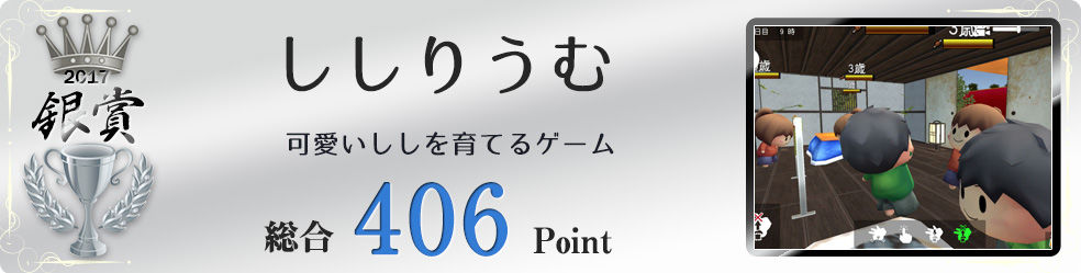 【銀賞】ししりうむ（可愛いししを育てるゲーム）総合406Point