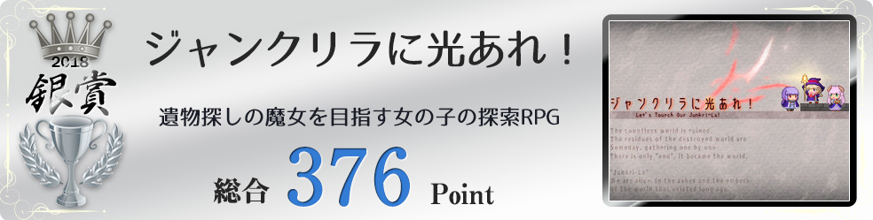 【銀賞】ジャンクリラに光あれ！（可愛いししを育てるゲーム）総合406Point