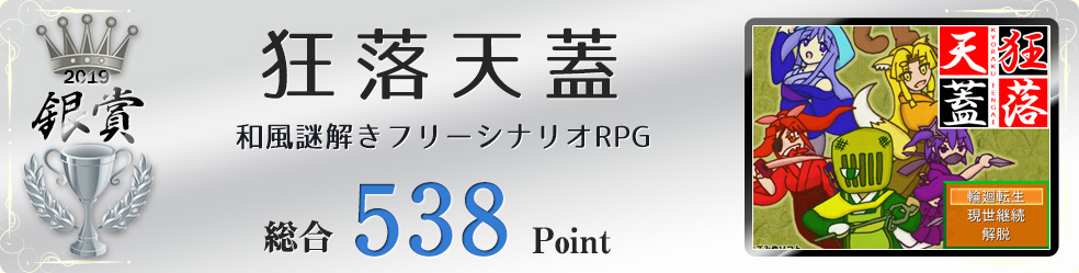 【銀賞】狂落天蓋（敵を捕まえ強くなる、和風謎解きフリーシナリオRPG）総合538Point