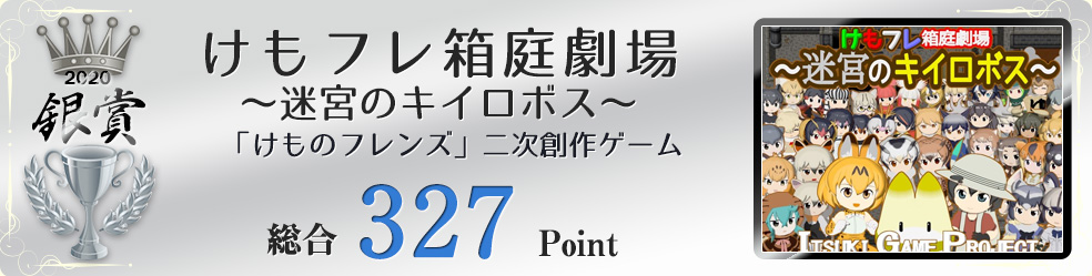 【銀賞】けもフレ箱庭劇場～迷宮のキイロボス～（「けものフレンズ」二次創作ゲーム）総合327Point