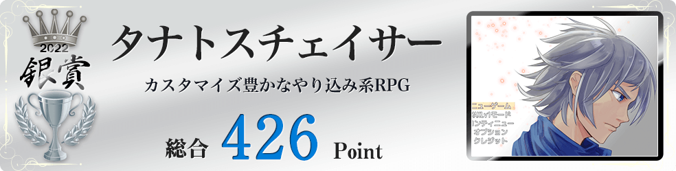 【銀賞】タナトスチェイサー（カスタマイズ性に優れたやり込み系中長編RPG）総合426Point