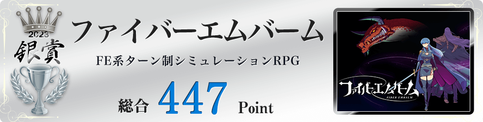 【銀賞】ファイバーエムバーム（マス目状のマップで複数の兵士たちを動かして戦う形式のSRPG）総合447Point