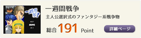 一週間戦争（主人公選択式のファンタジー系戦争物）総合191Point