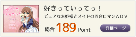 好きっていってっ！（限りなくピュアなお姫様とメイドの百合ロマンＡＤＶ）総合189Point