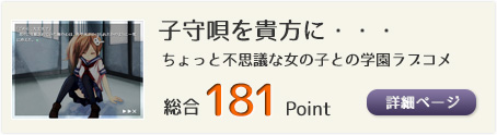 子守唄を貴方に・・・（ちょっと不思議な女の子との学園ラブコメ）総合181Point