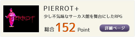 PIERROT+（少し不気味なサーカス館を舞台にしたストーリー重視RPG）総合152Point