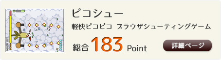 ピコシュー（軽快ピコピコ ブラウザシューティングゲーム）総合183Point