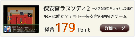 保安官ラプソディ2 ～大きな館のちょっとした事件（犯人は誰だ？テキトー保安官の謎解きゲーム）総合179Point
