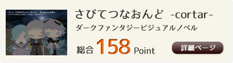 さびてつなおんど -cortar-（ダークファンタジービジュアルノベル）総合158Point