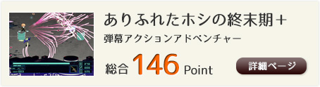 ありふれたホシの終末期＋（弾幕アクションアドベンチャー）総合146Point