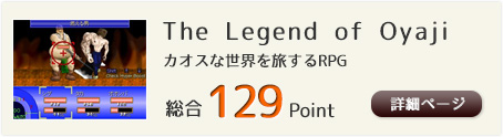 The Legend of Oyaji（カオスな世界を旅するRPG）総合129Point