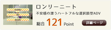 ロンリーニート（不安感の漂うハートフルな選択肢型ADV）総合121Point