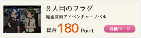 ８人目のフラグ（廃墟探索アドベンチャーノベル）総合180Point