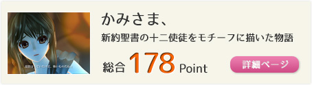 かみさま、（新約聖書の十二使徒をモチーフに描いた物語）総合178Point