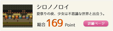 シロノノロイ（夏祭りの夜、少女は不思議な世界と出会う。）総合169Point