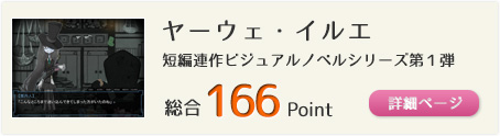 ヤーウェ・イルエ（ほんのちょっぴりダークな短編連作ビジュアルノベルシリーズ第１弾）総合166Point