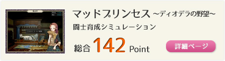 マッドプリンセス ～ディオデラの野望～（闘士育成シミュレーション）総合142Point