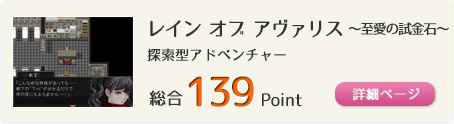 レイン オブ アヴァリス ～至愛の試金石～（それでも、救いは求められ続ける。）総合139Point