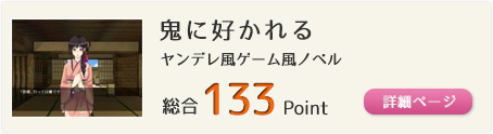 鬼に好かれる（ヤンデレ風ゲーム風ノベル）総合133Point