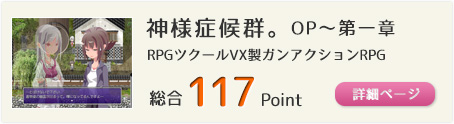 神様症候群。OP～第一章（RPGツクールVX製ガンアクションRPG）総合117Point