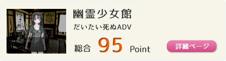 幽霊少女館（だいたい死ぬADV）総合95Point