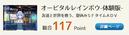 オービタルレインボウ-体験版-（友達と世界を救う、夏休みＳＦタイムＡＤＶ）総合117Point