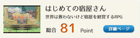 はじめての宿屋さん（世界は救わないけど宿屋を経営するRPG）総合81Point