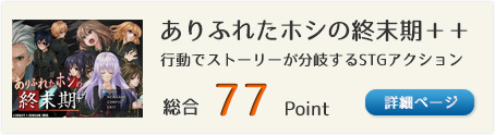 ありふれたホシの終末期＋＋（プレイヤーの行動でストーリーが分岐するSTGアクションゲーム）総合77Point