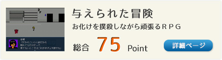 与えられた冒険（お化けを撲殺しながら頑張るＲＰＧ）総合75Point