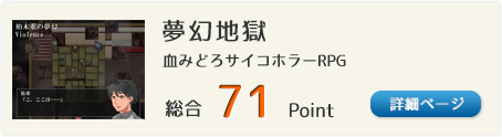 夢幻地獄（血みどろサイコホラーRPG。地獄の恐怖に怯えよ！）総合71Point