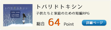 トバリドトキシン（子供たちと家庭のための短編RPG）総合64Point