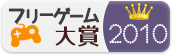 フリーゲーム大賞2010