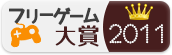 フリーゲーム大賞2011