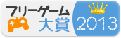 フリーゲーム大賞2013