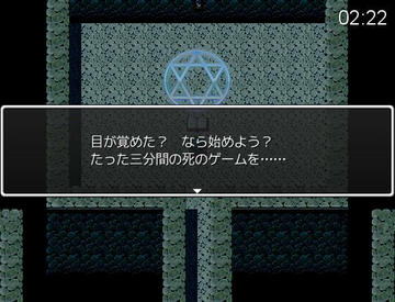 たった三分間の死のゲームとは…？