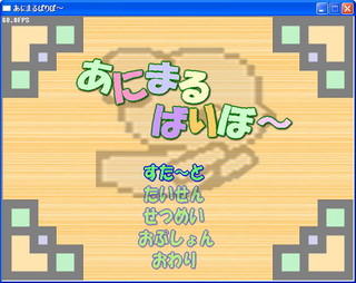 あにまるばりぼ～のゲーム画面「メニューはかわいく出来ました♪」