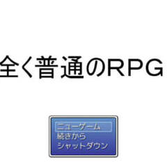 全く普通のＲＰＧのイメージ