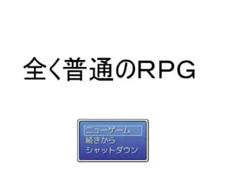 全く普通のＲＰＧのイメージ