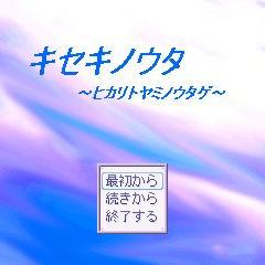 キセキノウタ　～ヒカリトヤミノウタゲ～のイメージ