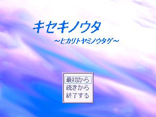 キセキノウタ　～ヒカリトヤミノウタゲ～のイメージ